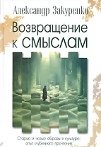 Возвращение к смыслам Старые и новые образы в культуре опыт…(Закуренко)