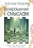 Возвращение к смыслам Старые и новые образы в культуре опыт…(Закуренко) - 0