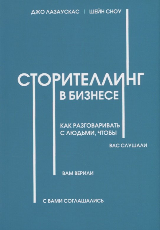 

Сторителлинг в бизнесе. Как разговаривать с людьми, чтобы вас слушали, вам верили, с вами соглашались