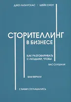 Сторителлинг в бизнесе. Как разговаривать с людьми, чтобы вас слушали, вам верили, с вами соглашались