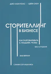 Сторителлинг в бизнесе. Как разговаривать с людьми, чтобы вас слушали, вам верили, с вами соглашались