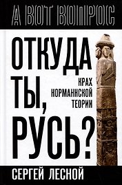 Откуда ты, Русь? Крах норманнской теории