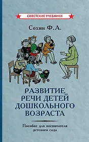 Развитие речи детей дошкольного возраста. Пособие для воспитателя детского сада
