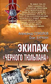 Экипаж черного тюльпана (Афган). Соколов А. (Эксмо)