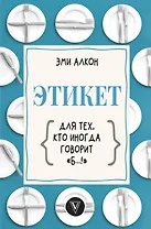 Этикет для тех, кто иногда говорит "б…!"