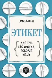 Этикет для тех, кто иногда говорит "б…!"