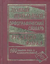 Новый школьный орфографический словарь русского языка. 100 000 слов.