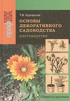 Основы декоративного садоводства. В двух частях. Часть 1. Цветоводство. 2-е издание, исправленное. (+CD)