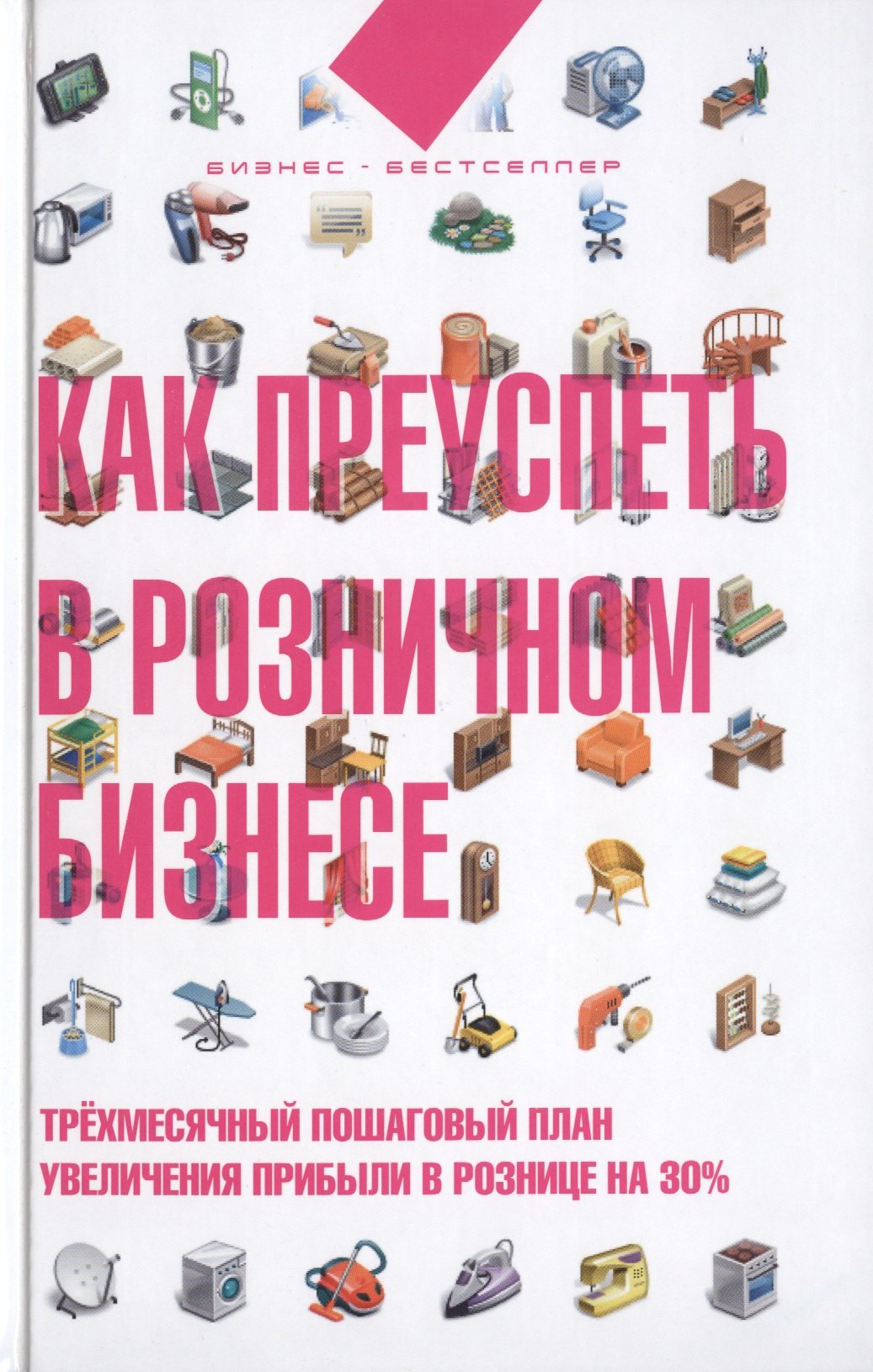 

Как преуспеть в розничном бизнесе