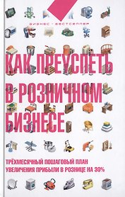 Как преуспеть в розничном бизнесе