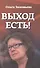Выход есть! (О справедливом образе России в мире) - 0