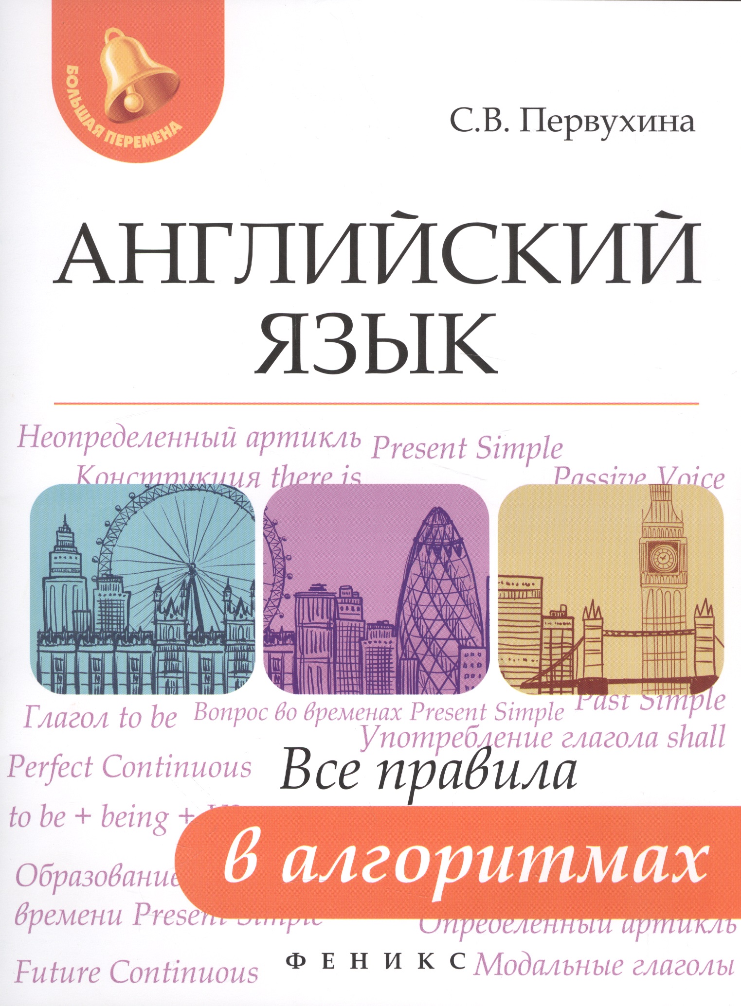 Обложка книги «Английский язык: все правила в алгоритмах»