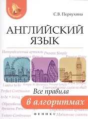 Английский язык: все правила в алгоритмах