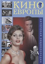 Кино Европы Актерская энциклопедия (Боброва)