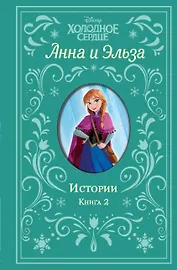 Холодное сердце. Анна и Эльза. Истории. Книга 2 (сборник)