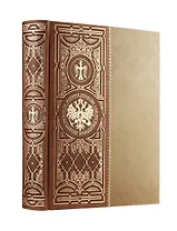 История Отечества. 1160 лет российской государственности. Книга в коллекционном кожаном инкрустированном переплете ручной работы с окрашенным и золочёным обрезом