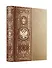 История Отечества. 1160 лет российской государственности. Книга в коллекционном кожаном инкрустированном переплете ручной работы с окрашенным и золочёным обрезом - 0