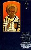 Святой Афанасий Великий. Архиепископ Александрийский и его избранные творения