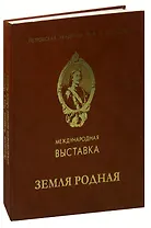 Международная выставка Земля Родная