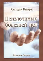Неизлечимых болезней нет