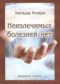 Неизлечимых болезней нет