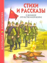 Стихи и рассказы о Великой Отечественной войне: [Сборник]