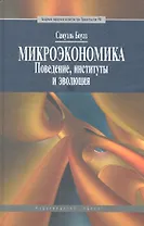 Микроэкономика. Поведение, институты и эволюция: учебник