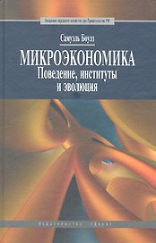 Микроэкономика. Поведение, институты и эволюция: учебник