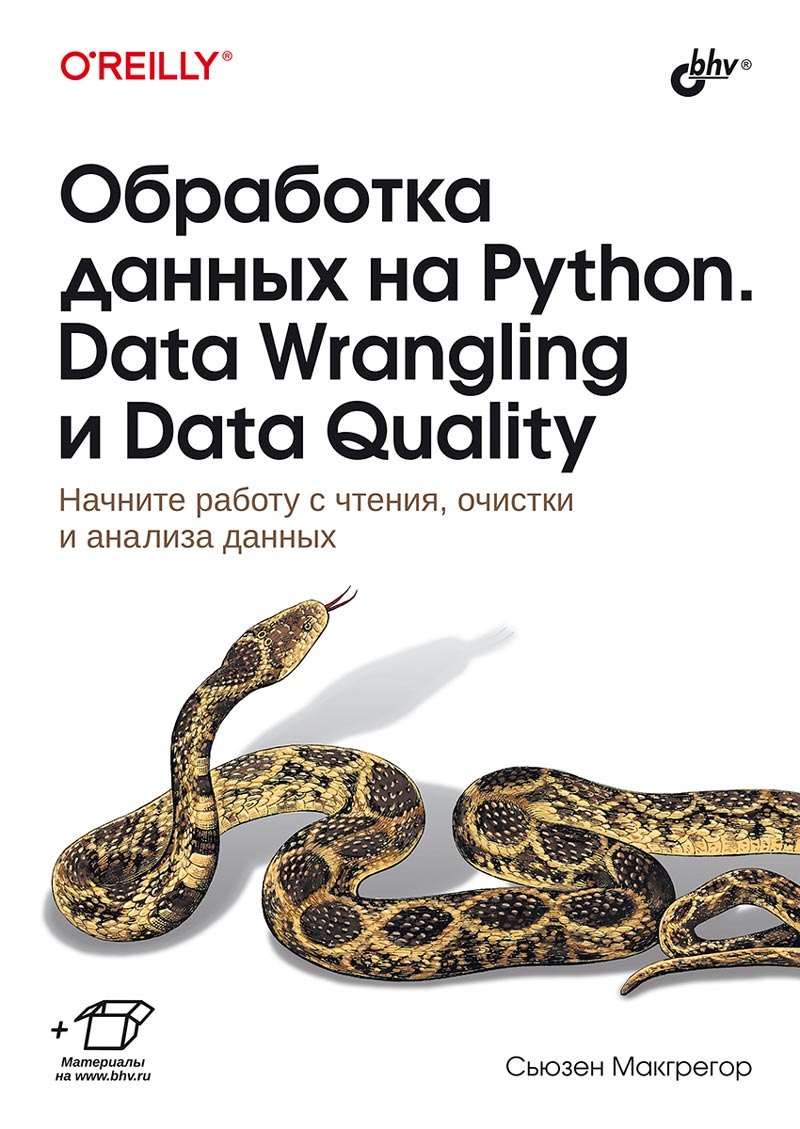 

Обработка данных на Python. Data Wrangling и Data Quality