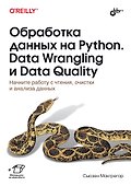 Обработка данных на Python. Data Wrangling и  Data Quality - 0