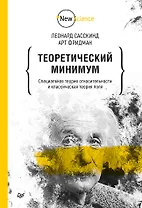 Теоретический минимум. Специальная теория относительности и классическая теория поля