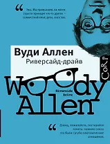 Риверсайд-драйв: пьесы