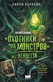 Компания "Охотники на монстров". Вендетта - 0