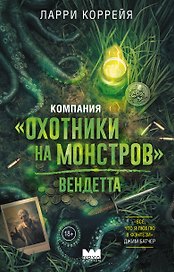 Компания "Охотники на монстров". Вендетта
