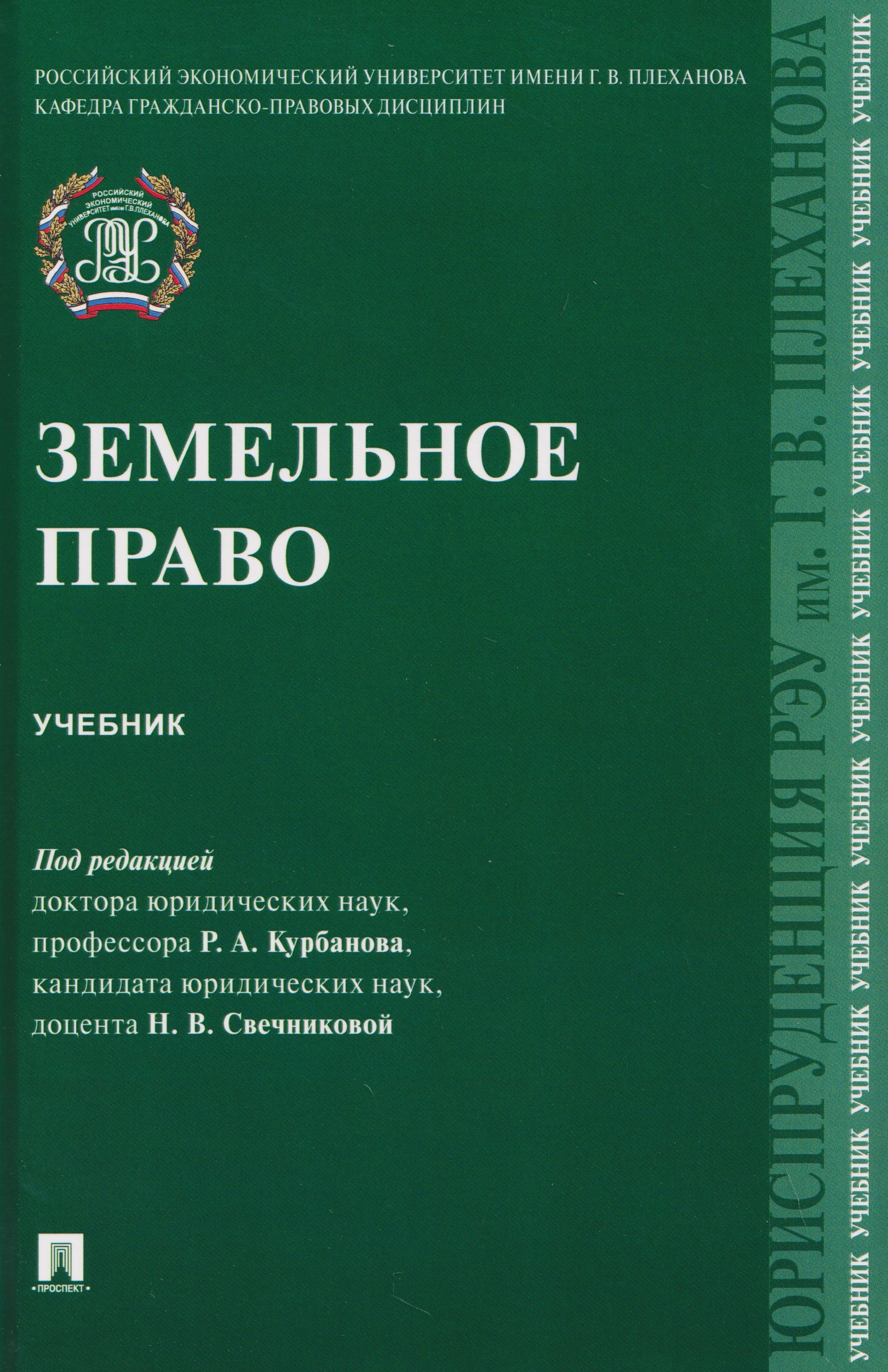 Обложка книги «Земельное право. Учебник»