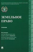 Земельное право. Учебник - 0