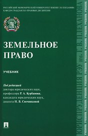 Земельное право. Учебник