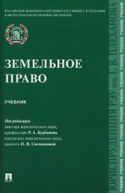 Земельное право. Учебник