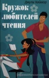 Кружок любителей чтения