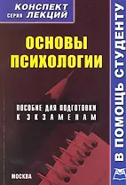 Основы психологии. Конспект лекций