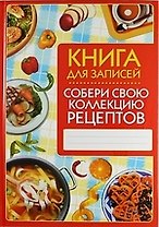 Собери свою коллекцию рецептов. Книга для записей