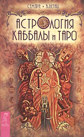 Астрология Каббалы и Таро