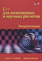C++ для инженерных и научных расчетов