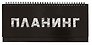 Планинг недат. 56л "Планинг" настольный, 7БЦ, глянц.лам, евроспираль, офсет