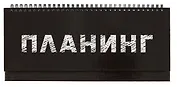 Планинг недат. 56л "Планинг" настольный, 7БЦ, глянц.лам, евроспираль, офсет