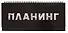 Планинг недат. 56л "Планинг" настольный, 7БЦ, глянц.лам, евроспираль, офсет - 0