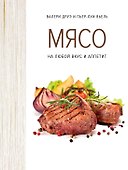 Мясо. На любой вкус и аппетит (хюгге-формат) - 0