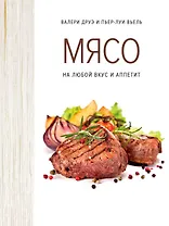 Мясо. На любой вкус и аппетит (хюгге-формат)