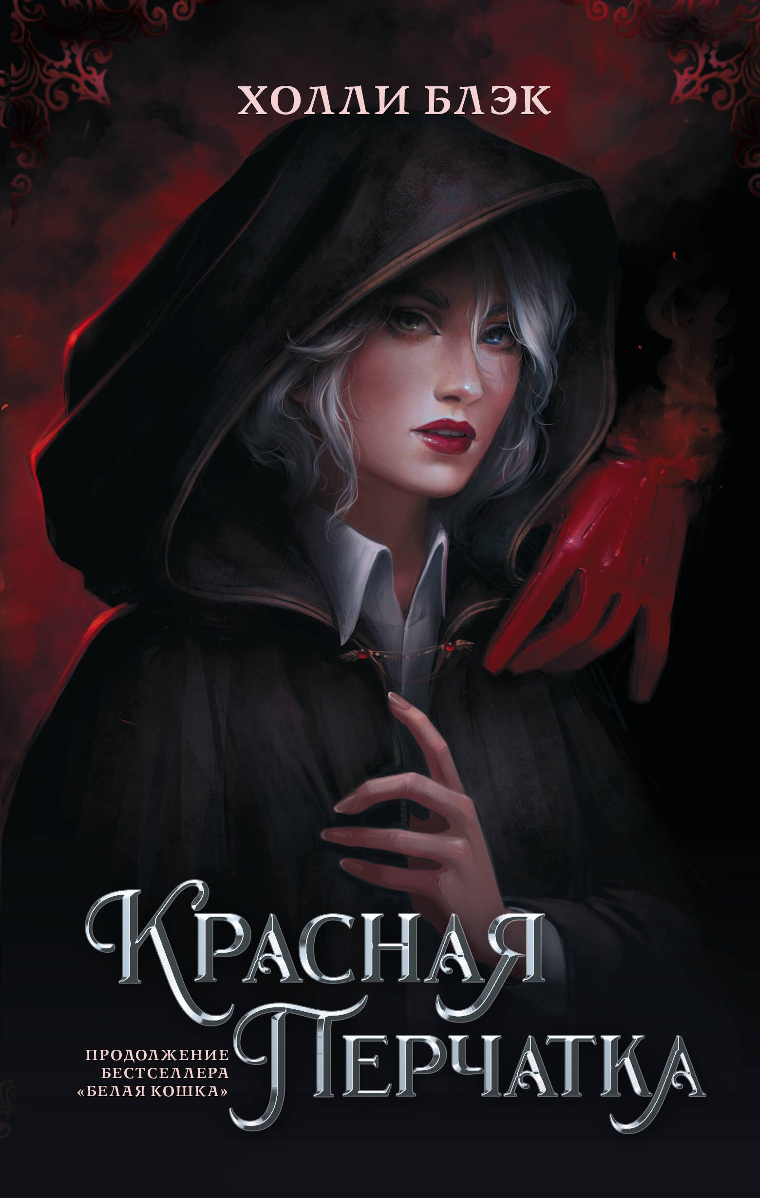 

Красная перчатка