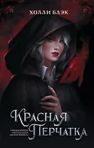 Красная перчатка